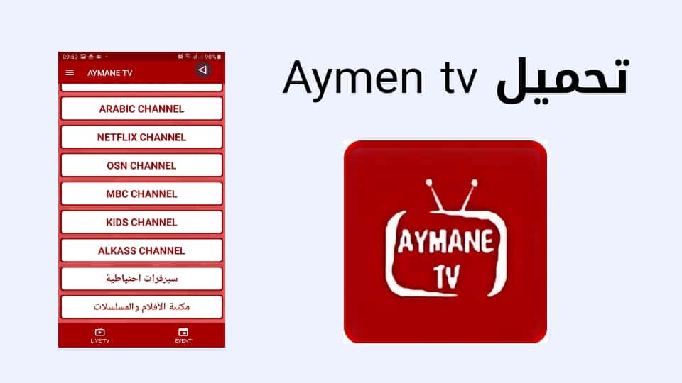 تحميل تطبيق Aymen tv أيمن تيفي مجانا 2022