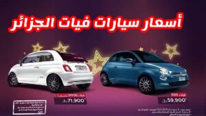 اسعار سيارات فيات الجزائر الجديدة