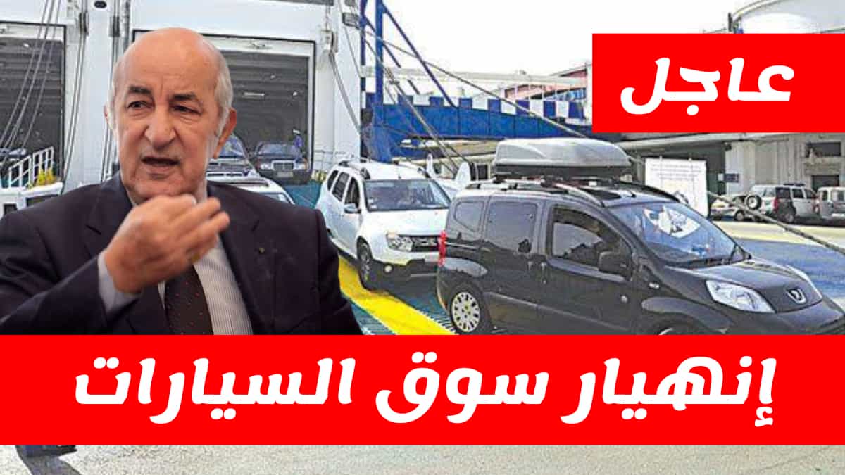 انهيار أسعار السيارات بعد قرار رئيس الجمهورية