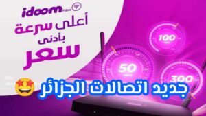 عرض Idoom Fibre اتصالات الجزائر بأدنى سعر