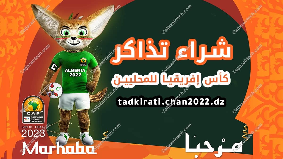 شراء تذاكر مباريات شان الجزائر tadkirati chan 2022 dz