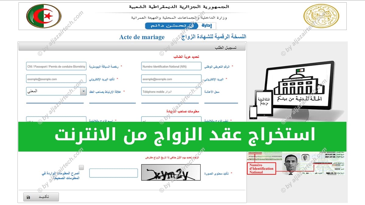 استخراج عقد الزواج من الانترنت في الجزائر