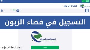 التسجيل في فضاء الزبون اتصالات الجزائر وفتح حساب