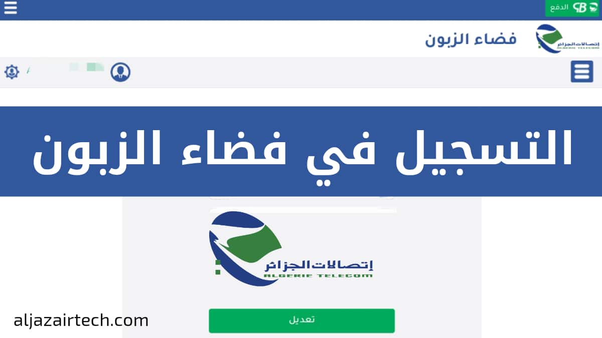 التسجيل في فضاء الزبون اتصالات الجزائر وفتح حساب