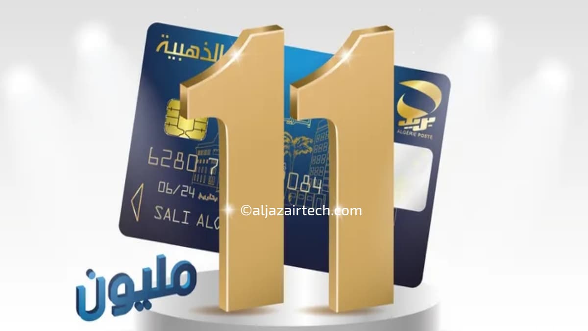 أزيد من 11 مليون بطاقة ذهبية متداولة لبريد الجزائر