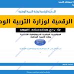 المنصة الرقمية لوزارة التربية الوطنية amatti.education.gov.dz