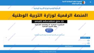 المنصة الرقمية لوزارة التربية الوطنية amatti.education.gov.dz