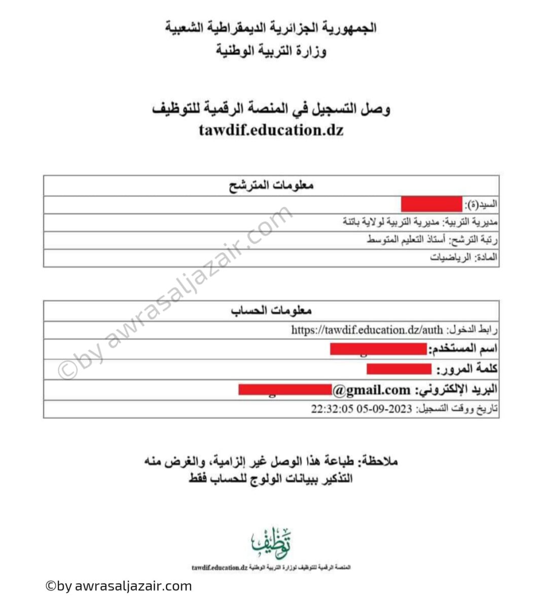 وصل التسجيل مع  استمارة التسجيل في منصة التوظيف الأساتذة المتعاقدين