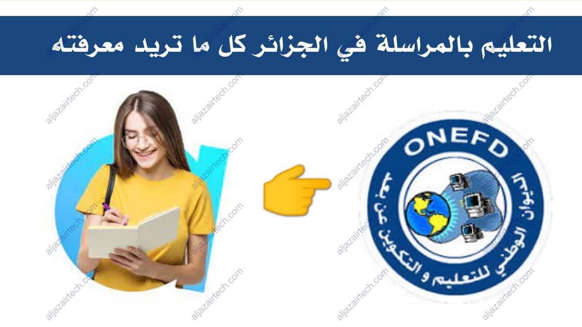التعليم بالمراسلة في الجزائر كل ما تريد معرفته ONEFD 2024