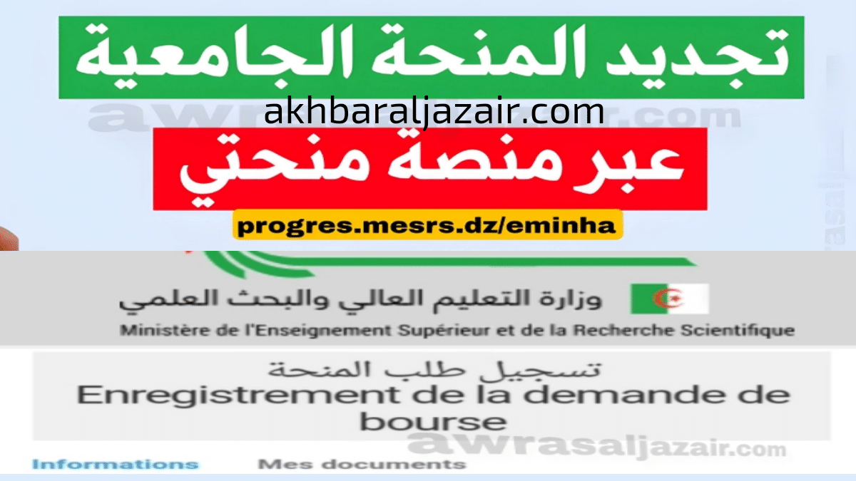 التسجيل في المنحة الجامعية eminha dz في الجزائر عبر منصة منحتي الجديدة