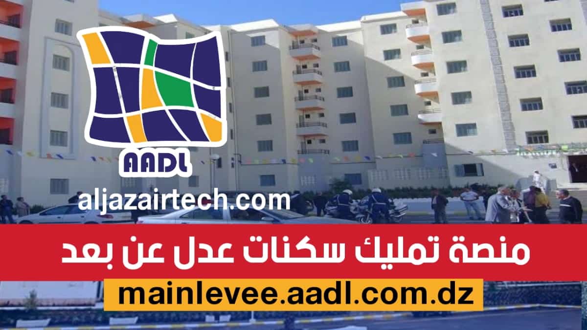 تمليك سكنات عدل في الجزائر باستخدام المنصة الإلكترونية لوكالة AADL