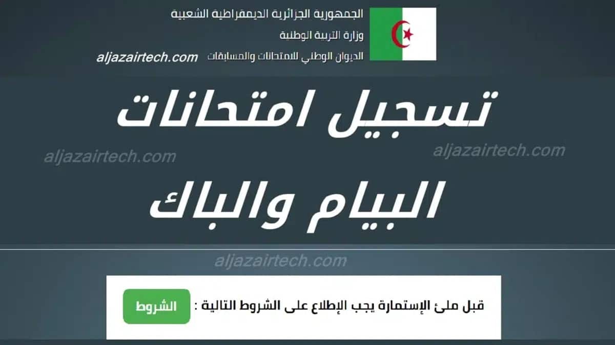 إعلان هام: تسجيل امتحانات البيام والباك في الجزائر