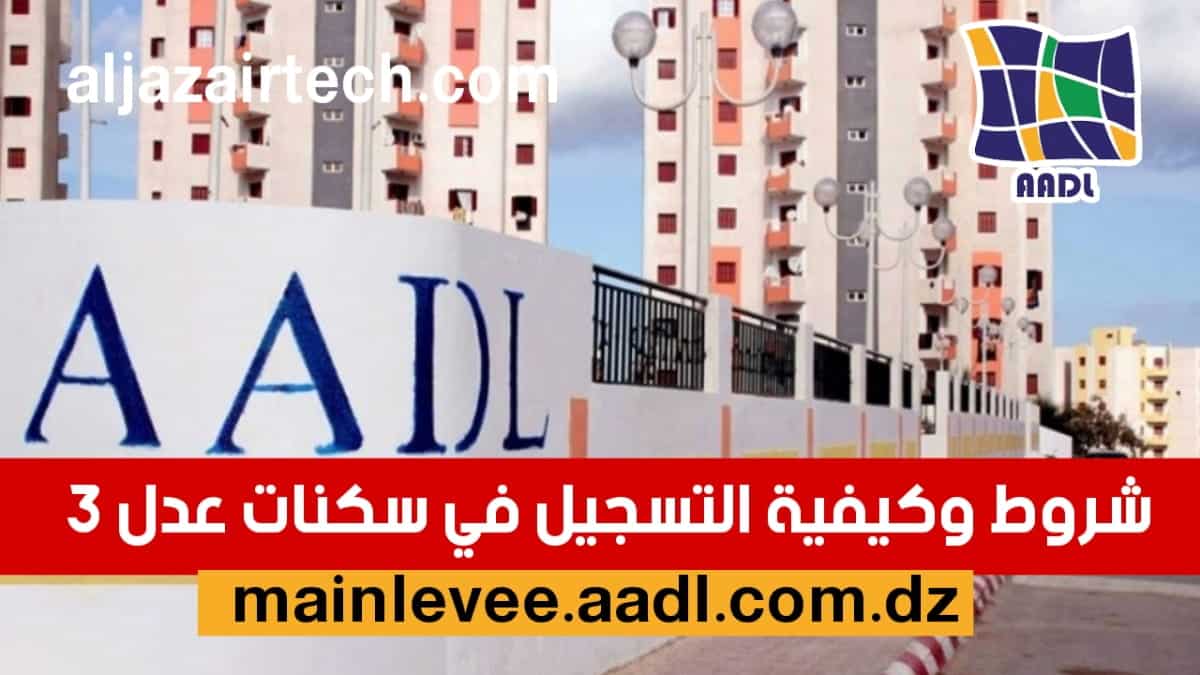 سكنات عدل 3 في الجزائر: شروط وملف التسجيل في AADL