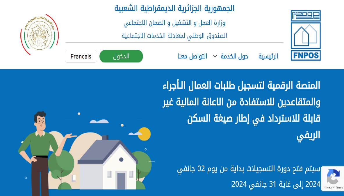 التسجيل في اعانة السكن الريفي بالجزائر fnpos 2024 inscription